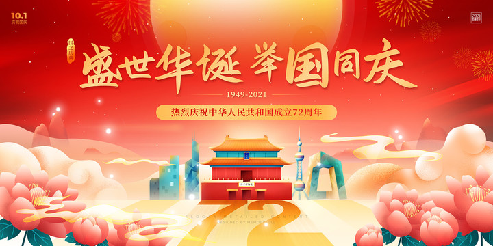 热烈庆祝中华人民共和国成立七十二周年